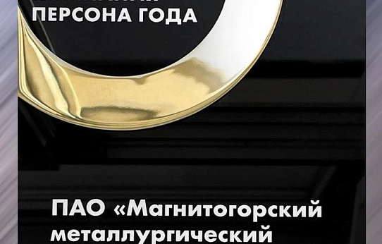 «ММК – персона года»