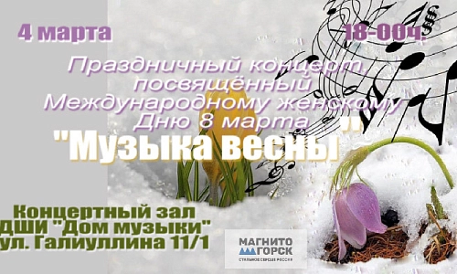 «Музыка весны»