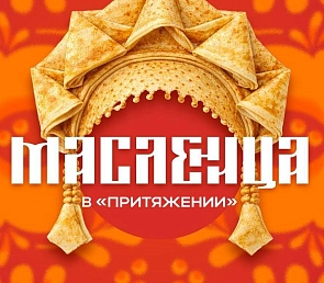 Широкая Масленица в «Притяжении»