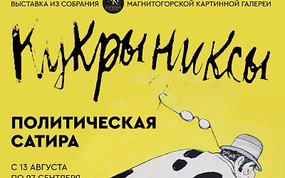 «КУКРЫНИКСЫ. ПОЛИТИЧЕСКАЯ САТИРА»