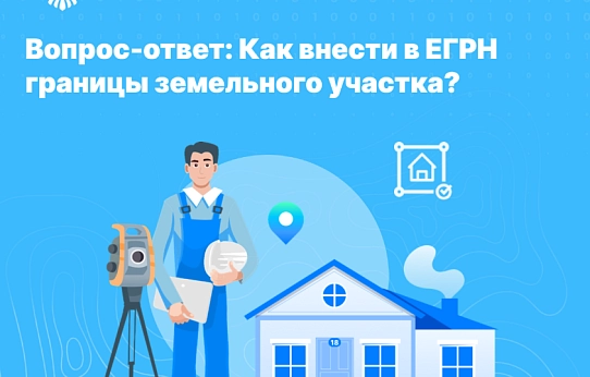 Как внести в ЕГРН границы земельного участка?