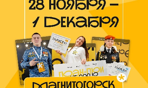 Место встречи – Магнитогорск