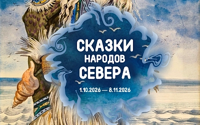 «Сказки народов Севера»