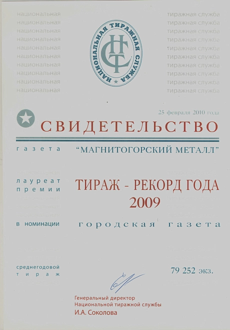 Тираж- рекорд года 2009