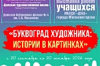 Когда буква становится историей