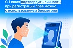 Биометрия в Росреестре: новые возможности