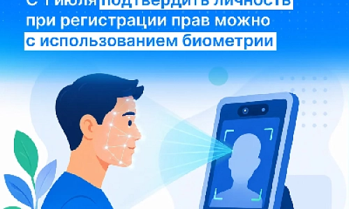 Биометрия в Росреестре: новые возможности
