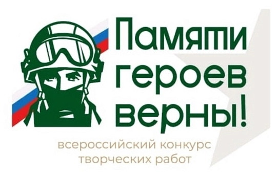 Памяти героев верны!