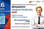 Ярмарка трудоустройства