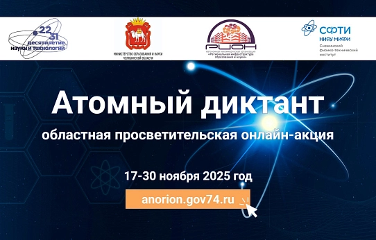 Стартовал «Атомный диктант»