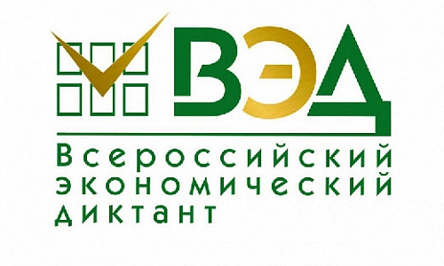 Экономический диктант