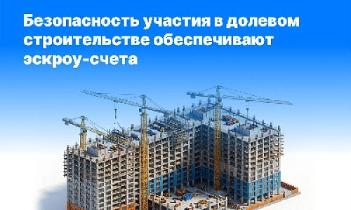 Безопасность участия в долевом строительстве обеспечивают эскроу-счета