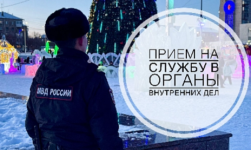 Прием на службу