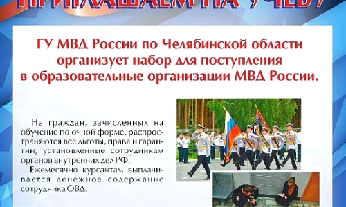 Приглашаем в ВУЗы МВД России