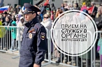 Прием на службу в ОВД