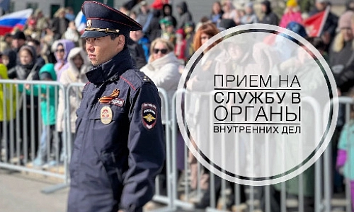 Прием на службу в ОВД