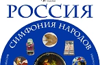 «Россия – симфония народов»