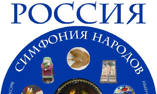 «Россия – симфония народов»
