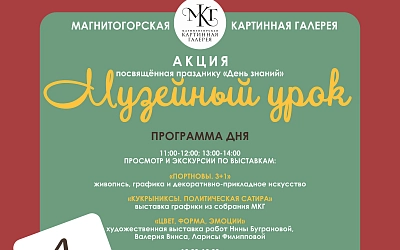 «Музейный урок»