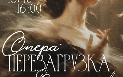 Опера.«Перезагрузка»