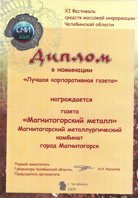 Лучшая корпоративная газета. 2009 год