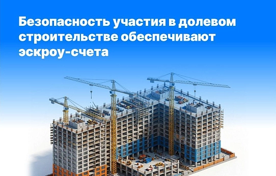 Безопасность участия в долевом строительстве обеспечивают эскроу-счета