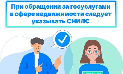 Зачем вносить СНИЛС в ЕГРН?