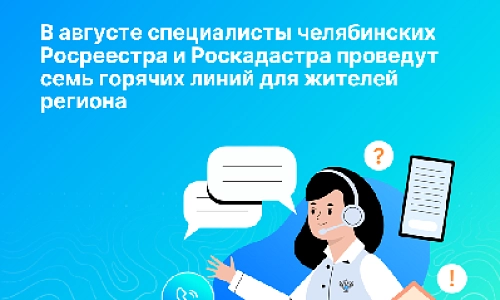 Горячие линии Роскадастра