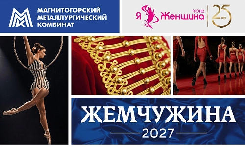 «Жемчужина-2027» – ждем вас на кастинг !