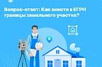 Как внести в ЕГРН границы земельного участка?