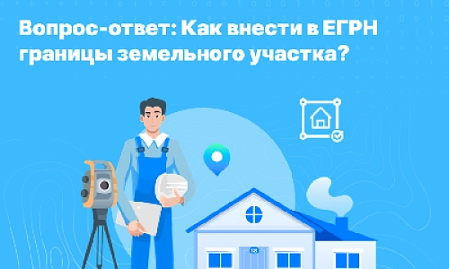Как внести в ЕГРН границы земельного участка?