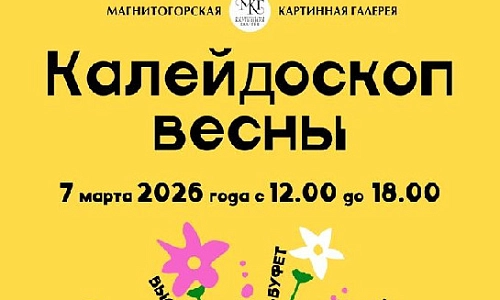 «Калейдоскоп весны»