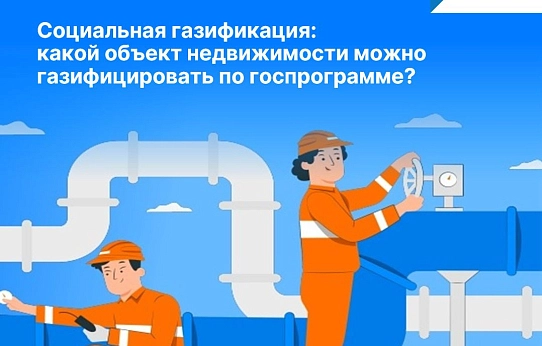 Социальная газификация