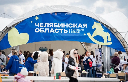 «Челябинская область – большая семья»
