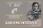 «Баян в Магнитогорске»