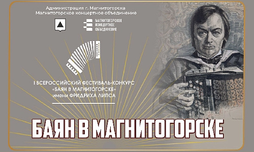 «Баян в Магнитогорске»