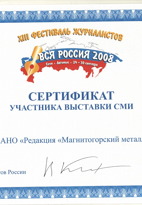 Сертификат участника выставки СМИ. Вся Россия 2008