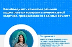 Как объединить комнаты в коммуналке