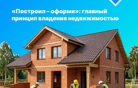 «Построил – оформи»