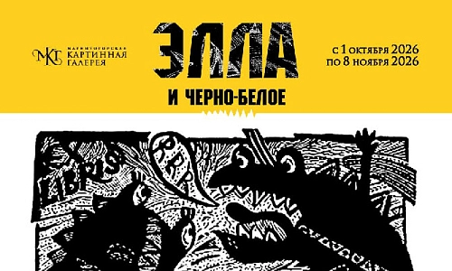 «Элла и черно-белое»