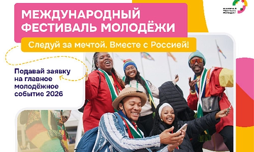 Международный фестиваль молодежи