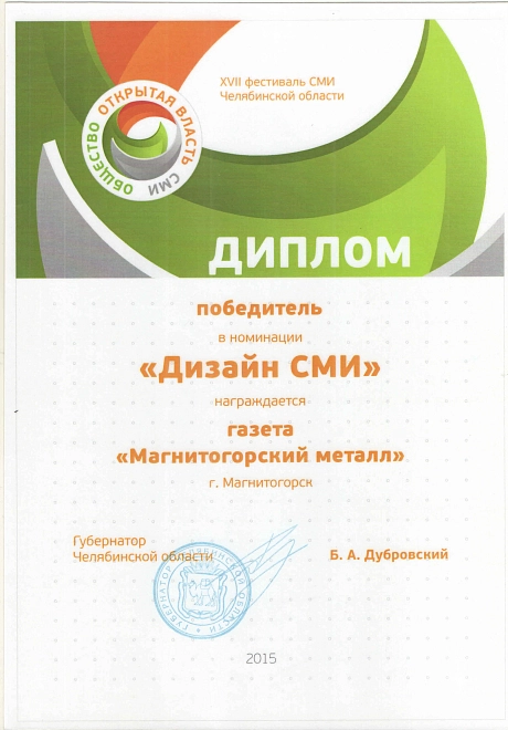 Победитетель в номинации Дизайн СМИ. 2015 год