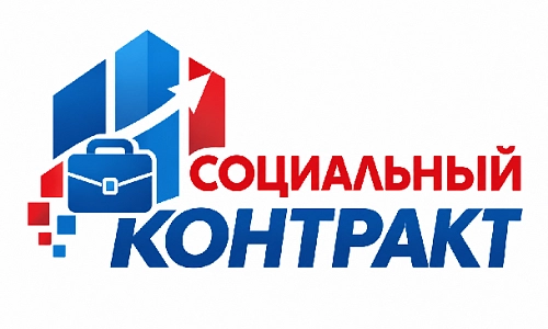 Социальный контракт