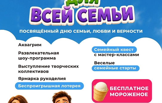 Лето, семья, мороженое!