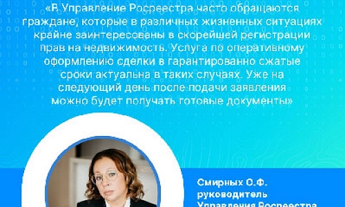 Ускоренная регистрация прав в Росреестре