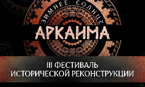 «Зимнее солнце Аркаима»