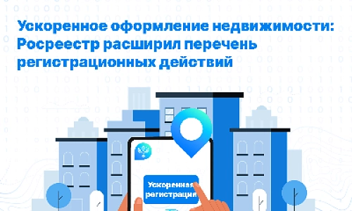 Ускоренное оформление недвижимости