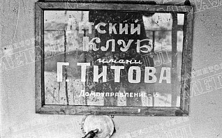 Детский клуб имени Титова Детский клуб имени Титова