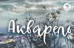«Акварель»