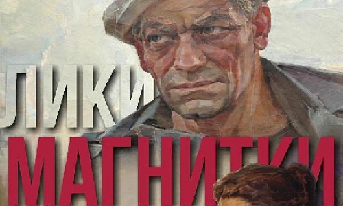 Лики Магнитки